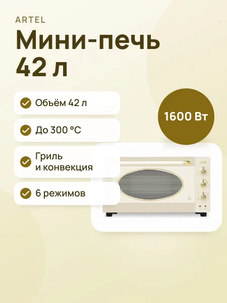 Фото товара Духовка: Artel MD-4218 Lux Retro