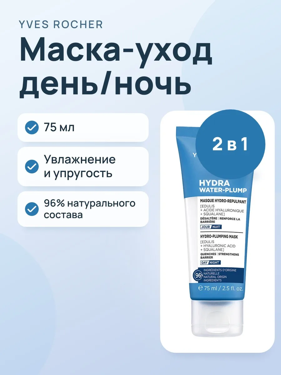 Маска-Уход Увлажняющая И Придающая Упругость День Ночь 75 мл — фото 1 из 5