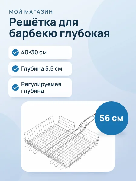 Фото товара Большая решетка для барбекю 40*30*5