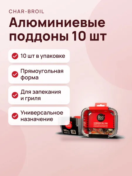 Фото товара Поддоны алюминиевые 800 Degrees Foil Pans S-size, 10 шт.
