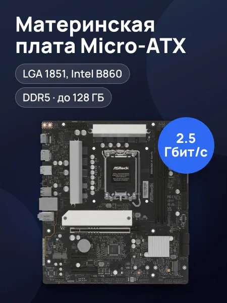Фото товара Материнская плата ASRock B860M-X Gen5, LGA 1851, Micro-ATX