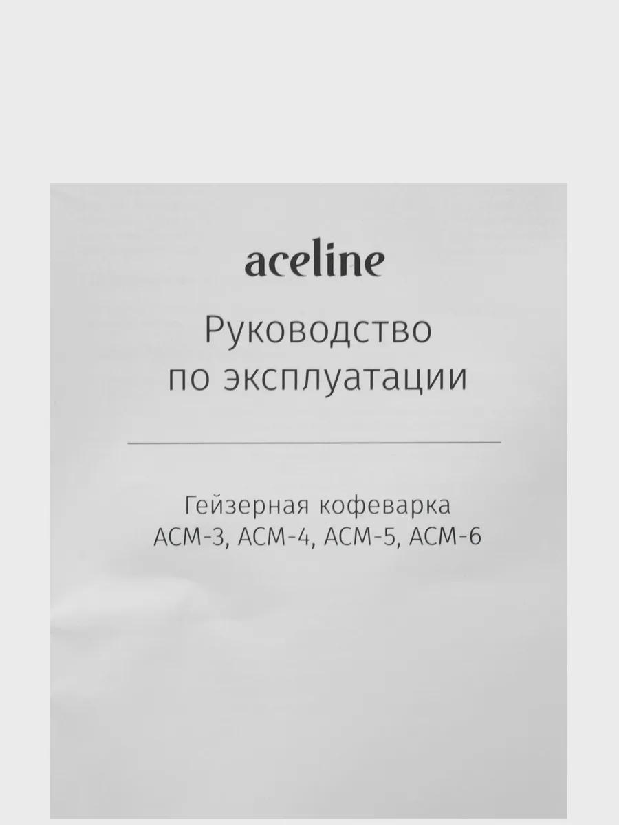 Гейзерная кофеварка Aceline ACM-4 — фото 6 из 11