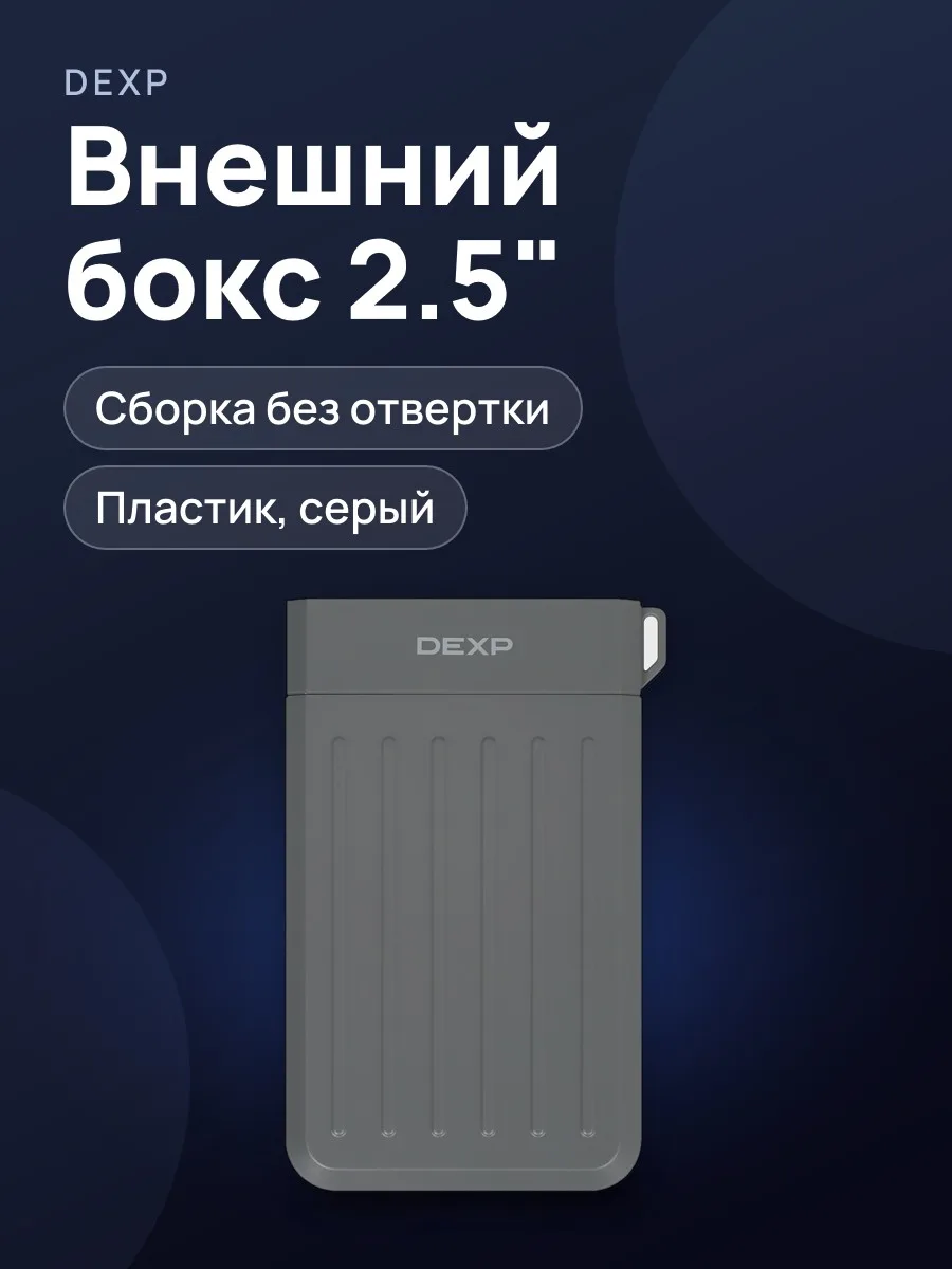 2.5" Внешний бокс DEXP M25C3-GY USB 3.2 Gen 2 Type-A — фото 1 из 8