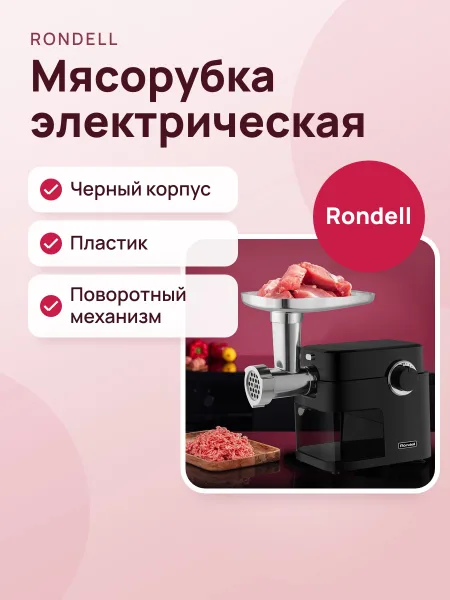 Фото товара Мясорубка Rondell RDE-1453