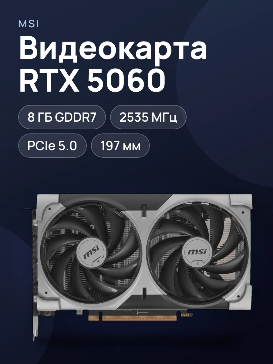 Видеокарта MSI GeForce RTX 5060 VENTUS 2X OC V1 8 ГБ GDDR7 2535 МГц — фото 1 из 11
