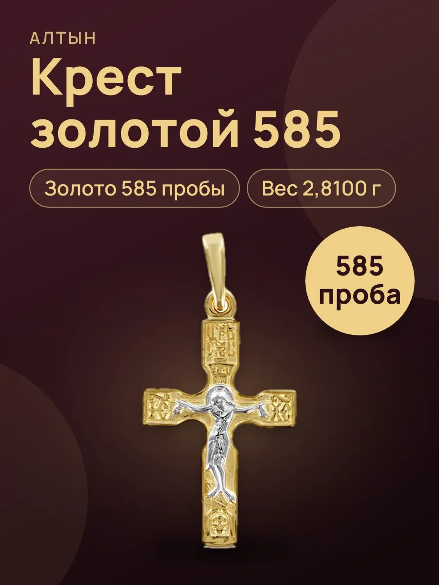 Крест из золота 585, 2,81 г — фото 1 из 5