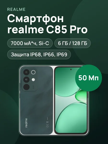 Фото товара Смартфон realme С85 Pro