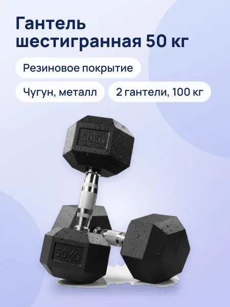 Фото товара Гантель шестигранная с резиновым покрытием, 50 кг