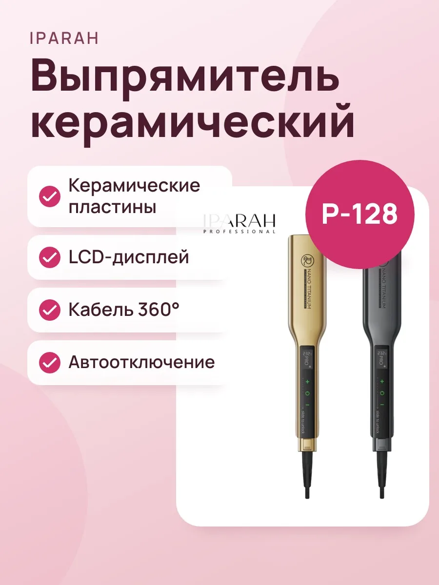 Профессиональный выпрямитель для волос IPARAH P-128 — фото 1 из 3