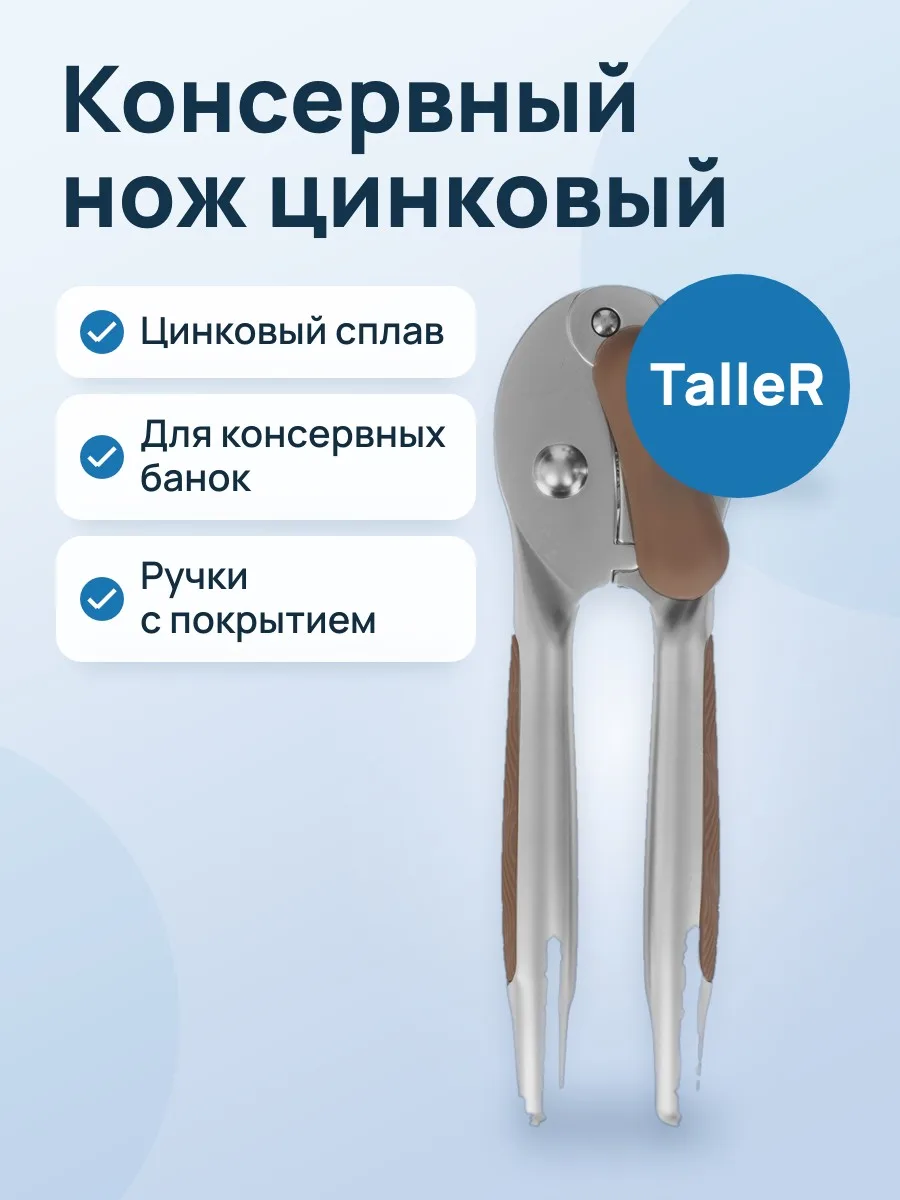 Консервный нож TalleR Делайт цинковый сплав — фото 1 из 11