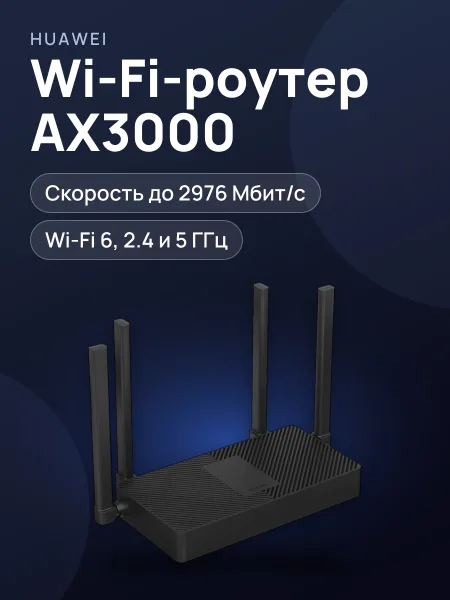Фото товара Wi-Fi-роутер HUAWEI AX3S 3х100 Мбит/с, 1000 Мбит/с, 10 Мбит/с