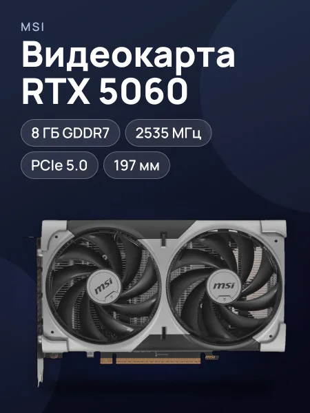 Фото товара Видеокарта MSI GeForce RTX 5060 VENTUS 2X OC V1 8 ГБ GDDR7 2535 МГц