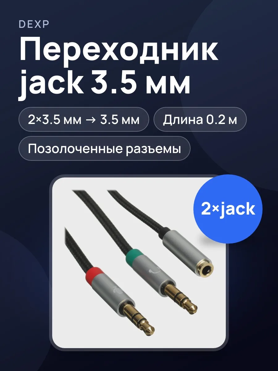 Кабель DEXP jack х2 шт. Male - jack Female — фото 1 из 5