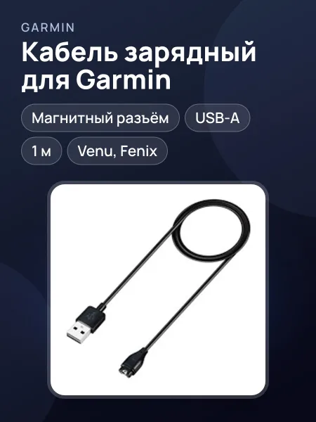 Фото товара Кабель зарядный Garmin Charge Cable Venu / Fenix Series.
