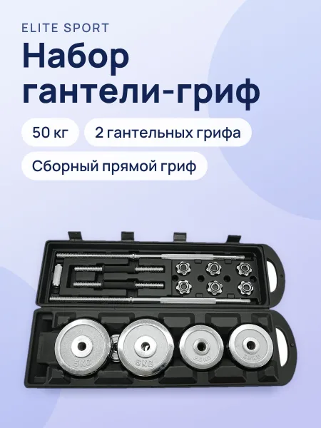 Фото товара Набор гантели-гриф 50кг