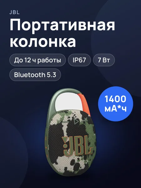 Фото товара Портативная колонка JBL CLIP 5 камуфляжный