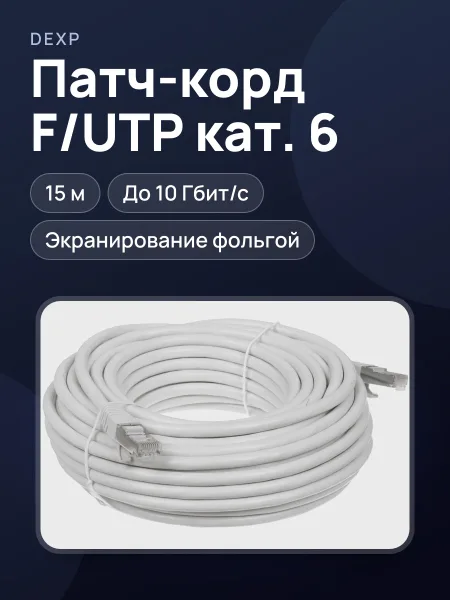 Фото товара Патч-корд DEXP HtsCPcFSt6150, F/UTP, кат. 6, 15 м