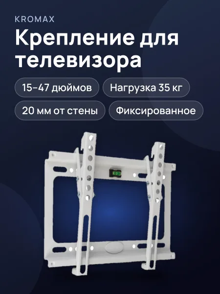 Фото товара Крепление для телевизора Kromax IDEAL-6, фиксированное, 15–47 дюймов