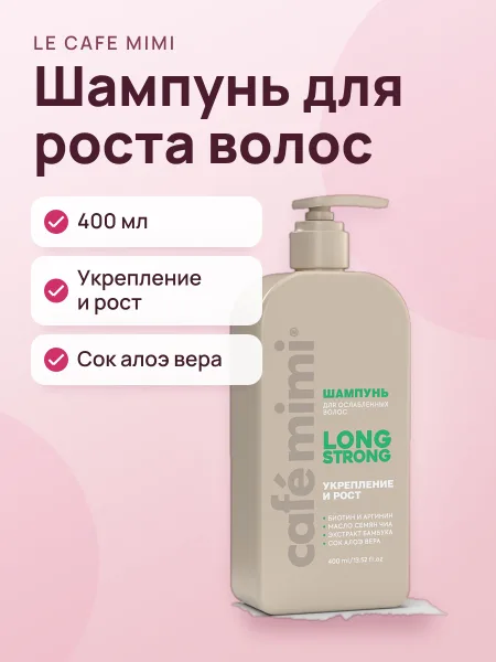 Фото товара Шампунь для волос Le Cafe Mimi Long Strong Укрепление и рост 400 мл