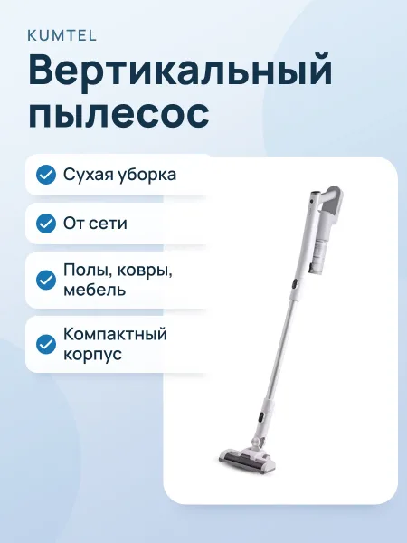 Фото товара Вертикальный пылесос Kumtel HVC-05W