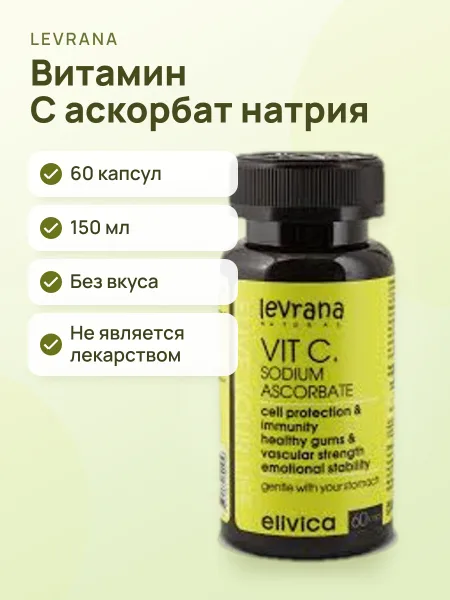 Фото товара Витамин С Содиум Аскорбат Капсулы Без вкуса 150 мл / 60 капсул