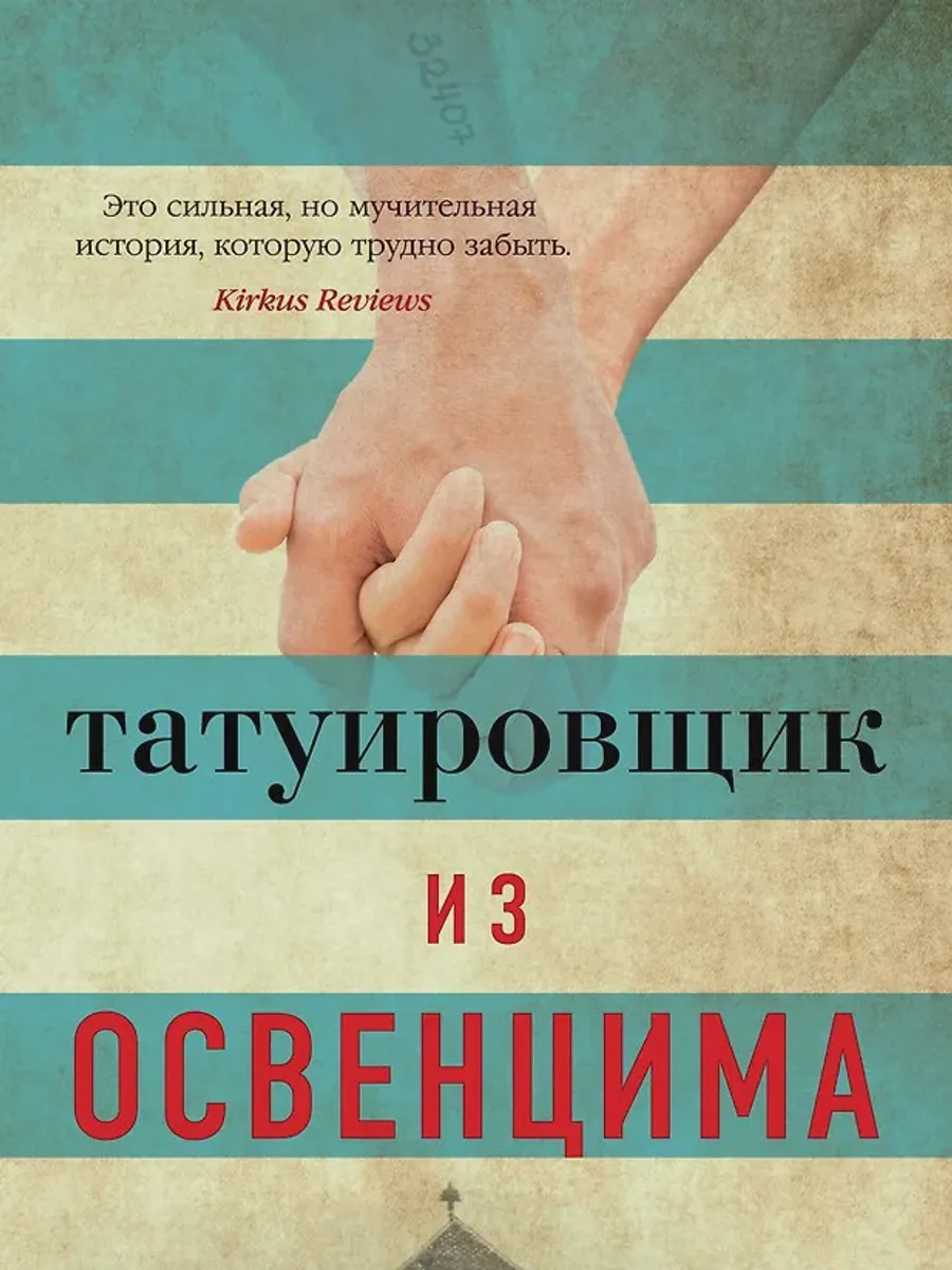 Книга Татуировщик из Освенцима — фото 1 из 1