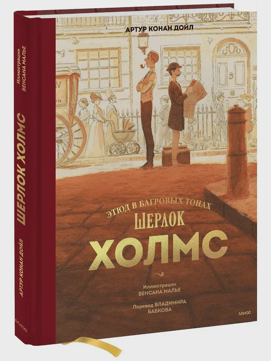 Книга Шерлок Холмс Этюд в багровых тонах — фото 1 из 1