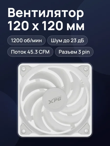 Фото товара Вентилятор ADATA XPG VENTO 120, 120 x 120 мм