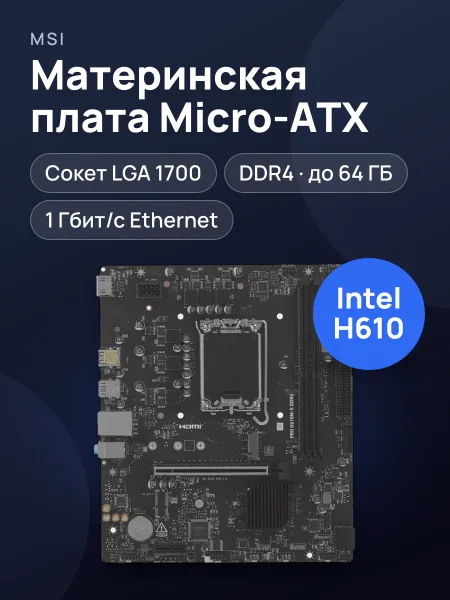 Фото товара Материнская плата MSI PRO H610M-S DDR4, LGA 1700, Micro-ATX