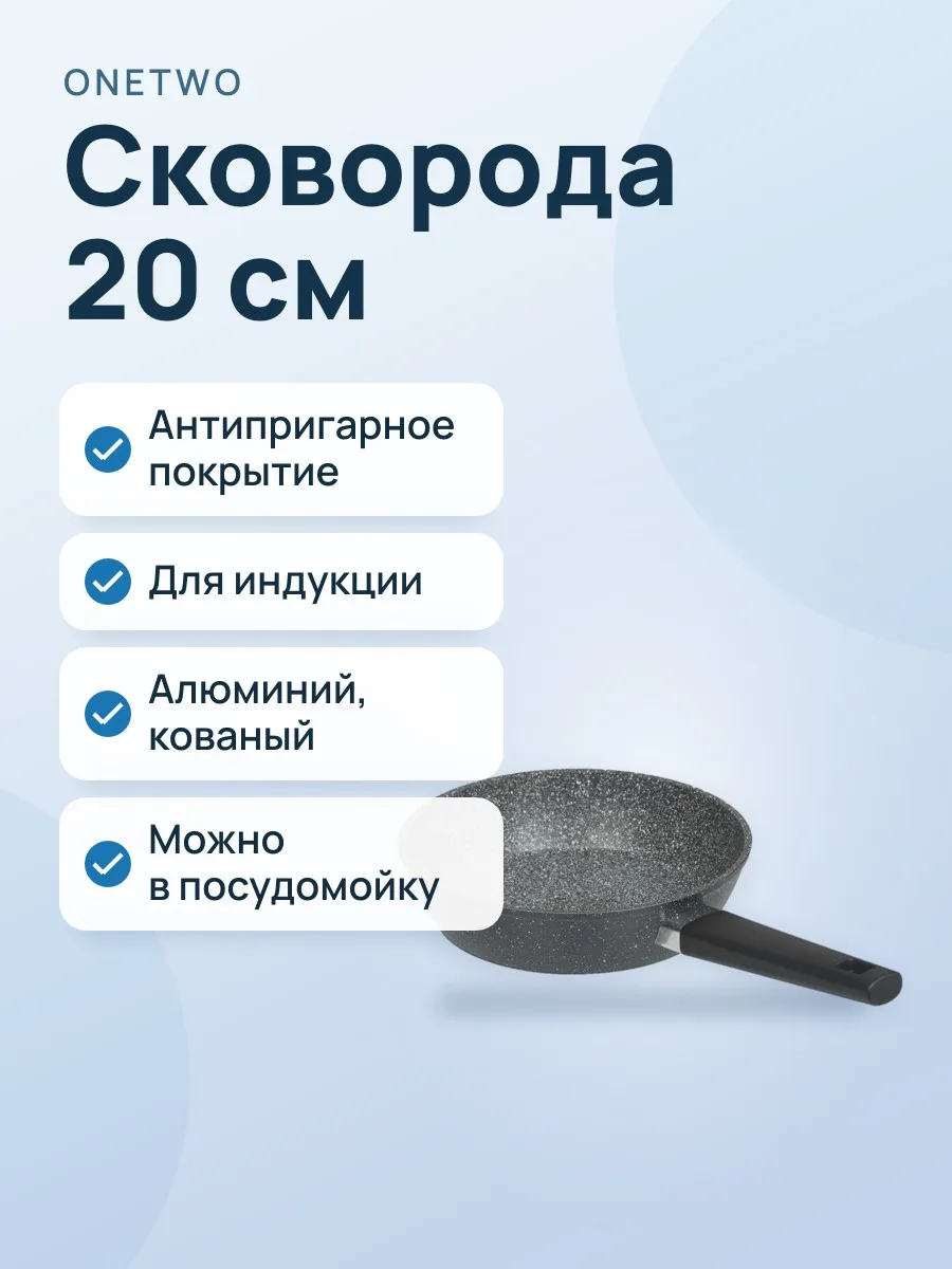Сковорода OneTwo Graphite O3FP120 20 см — фото 1 из 9