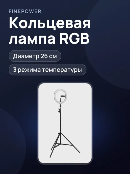 Фото товара Кольцевая лампа FinePower RL-4 RGB
