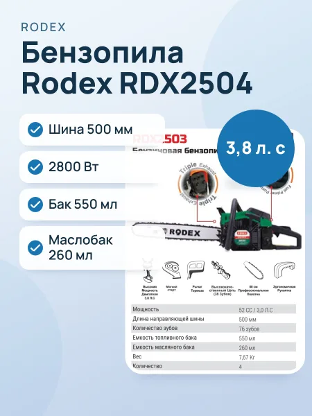 Фото товара Бензопила Rodex RDX2504 500MM
