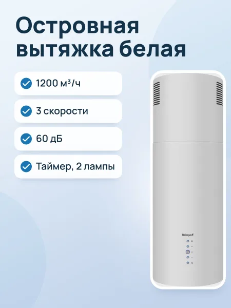 Фото товара Вытяжка Weissgauff Tubus 1402 Island белый