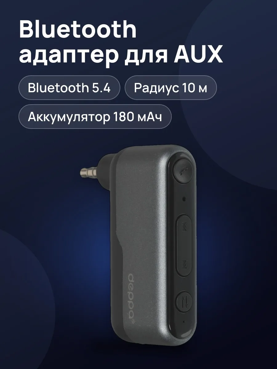 Bluetooth адаптер Deppa Air — фото 1 из 11