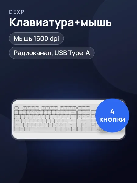 Фото товара Клавиатура+мышь DEXP DKM-104WS USB Type-A, радиоканал