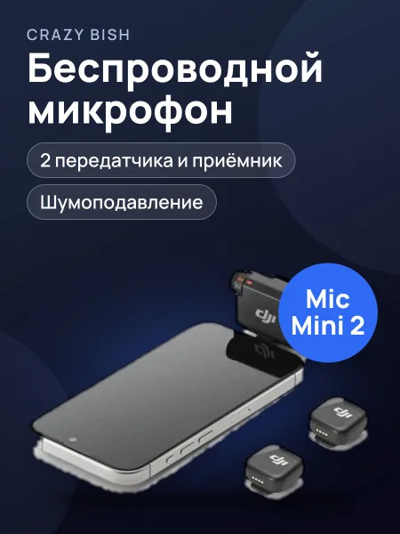 Фото товара Беспроводной микрофон DJI Mic Mini 2 Combo (2 TX + 1 RX + Charging Case) Белый