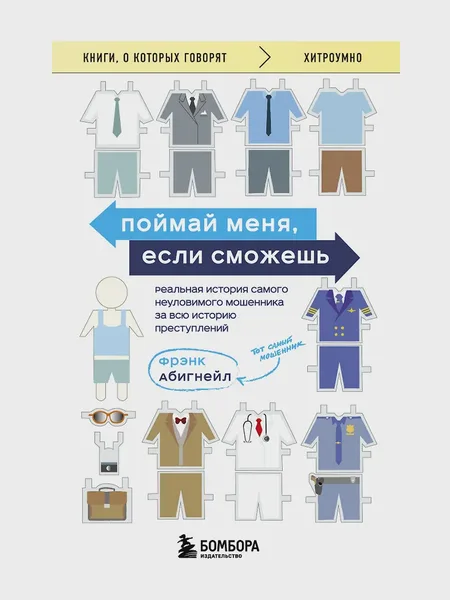 Фото товара Книга Поймай меня если сможешь Реальная история самого неуловимого мошенника за всю историю преступлений