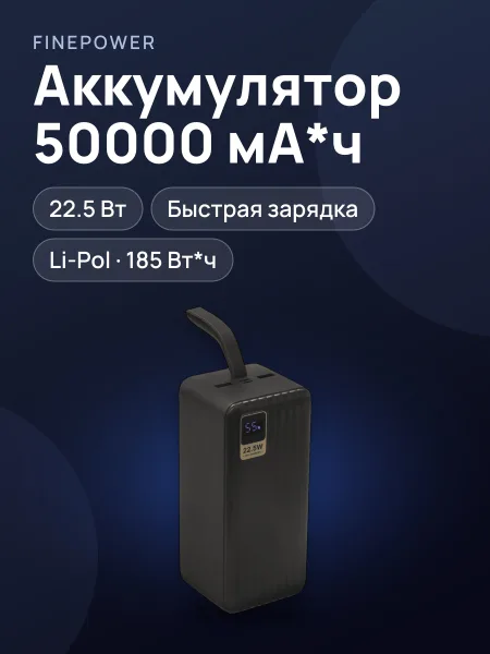 Фото товара Портативный аккумулятор FinePower Giant 50, 50000 мА*ч, 22.5 Вт