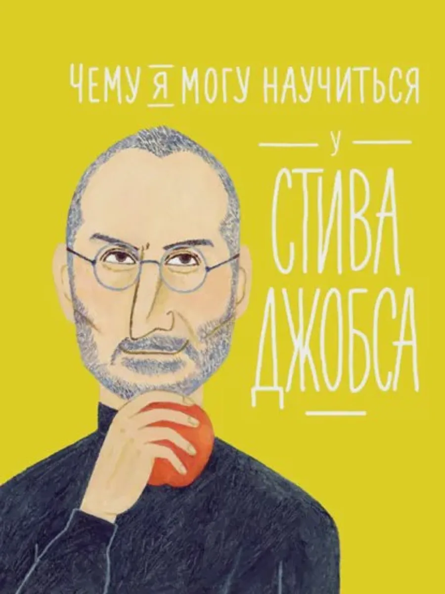 Книга Чему я могу научиться у Стива Джобса — фото 1 из 2