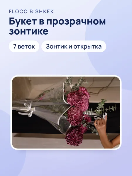 Фото товара Букет в зонтике - тренд сезона