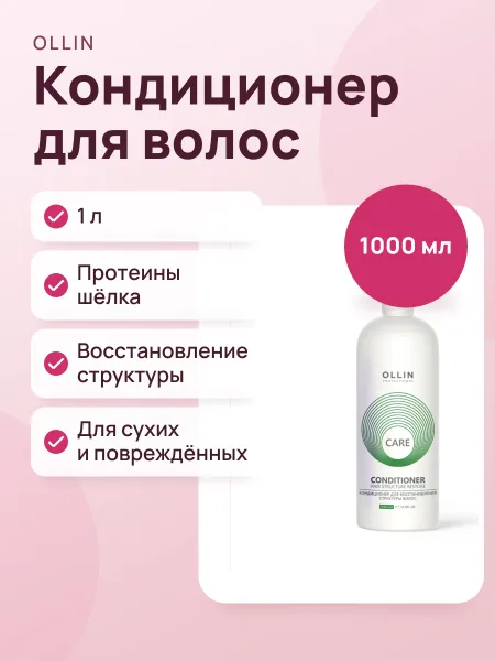 Фото товара Кондиционер CARE для восстановления волос OLLIN PROFESSIONAL hair structure restore 1000мл