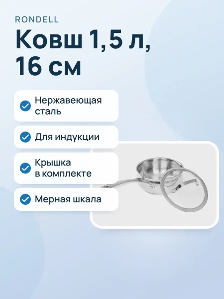 Фото товара Ковш Rondell Calypso RDS-1670, 1.5 л, 16 см