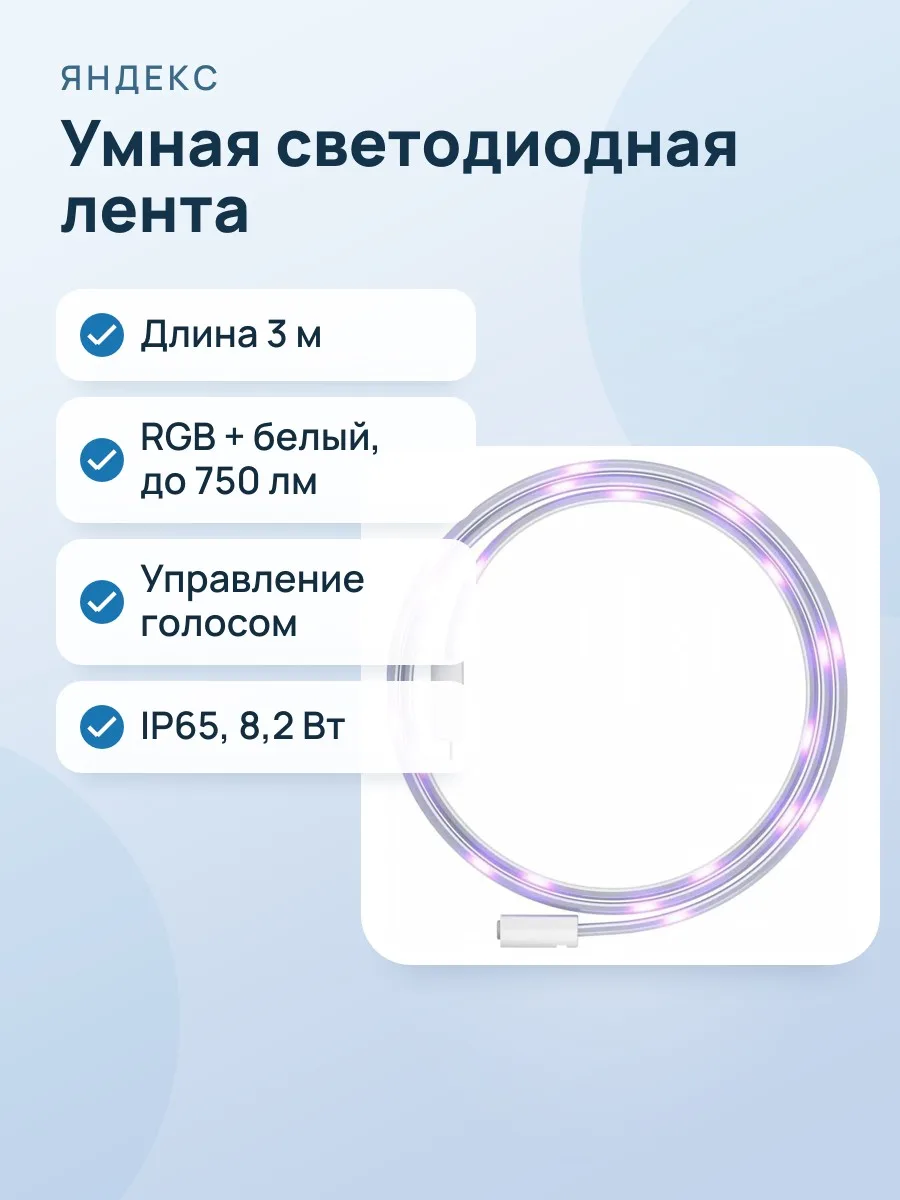 Лента Умная Яндекс светодиодная — фото 1 из 2