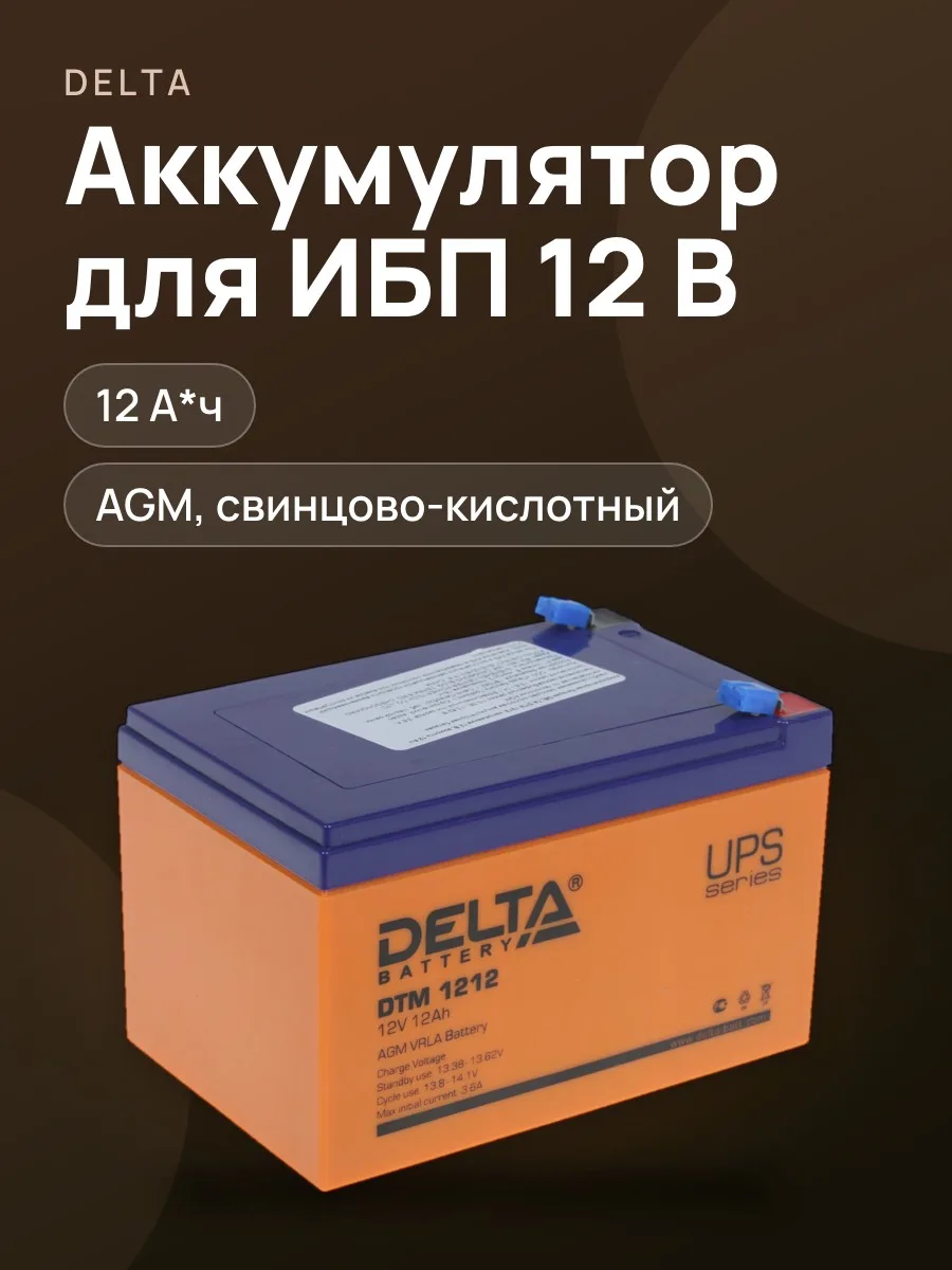 Аккумуляторная батарея для ИБП Delta DTM 1212 — фото 1 из 6