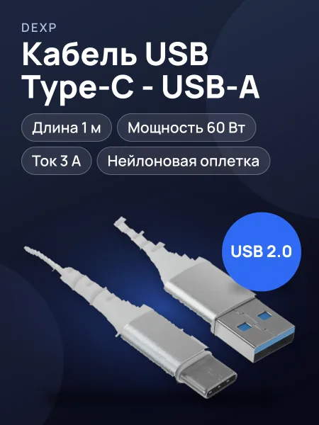 Фото товара Кабель DEXP USB Type-C - USB Type-A, 1 шт