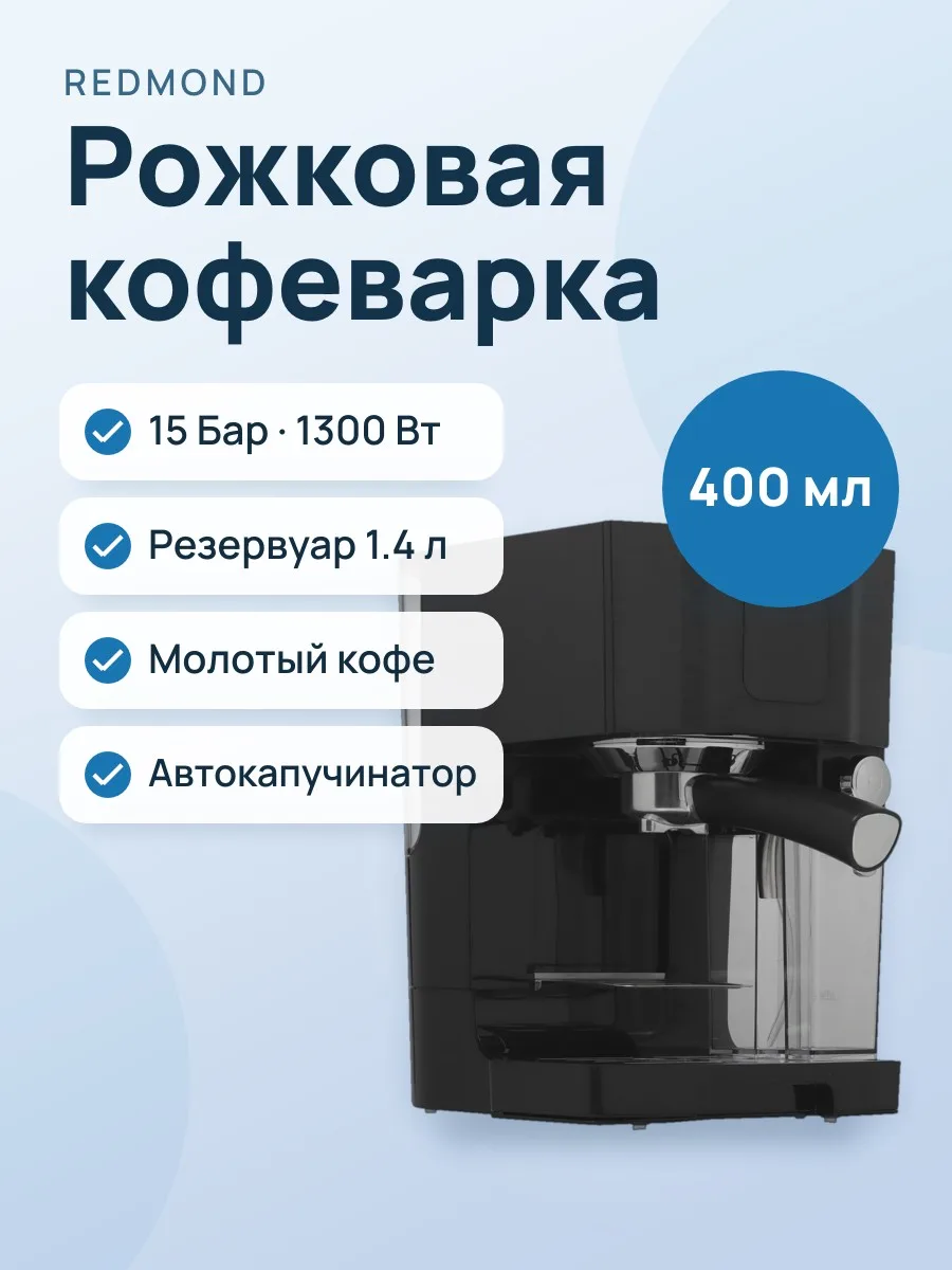 Кофеварка рожковая РЕДМОНД CM714 черный — фото 1 из 11