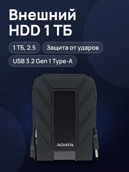 Фото товара 2.5" Внешний HDD ADATA HD710 Pro [AHD710P-1TU31-CBK] 1 ТБ USB 3.2 Gen 1 Type-A