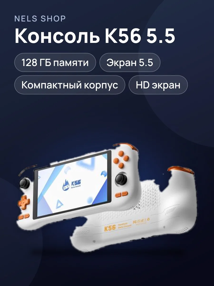 Портативная игровая консоль Game Console K56, 128GB, 5.5" — фото 1 из 2