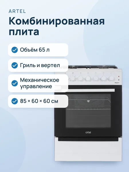 Фото товара Комбинированная плита: ARTEL MILAGRO 01-E
