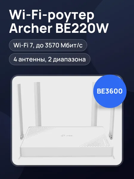 Фото товара Wi-Fi-роутер TP-Link Archer BE220W 4х100 Мбит/с, 1000 Мбит/с